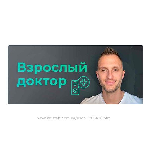 Взрослый доктор в кармане Владимир Попов
