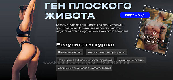 Ген плоского живота. Видеоуроки и Гайд Мария Макоткина