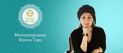 Практическое Таро Вивиана Вольская