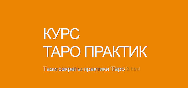 Таро Практик Ольга Давыдова