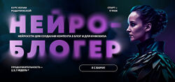 Нейроблогер Тариф Контент Инфобиз Премиум Юлия Родочинская
