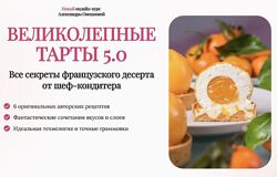 Великолепные тарты 5.0. Тариф Стандарт Александра Овешкова