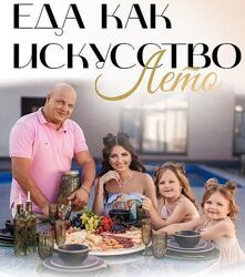 Сборник Еда как искусство. Лето mommy to eva
