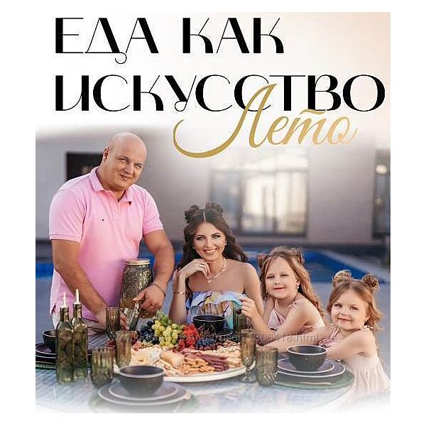 Сборник Еда как искусство. Лето mommy to eva