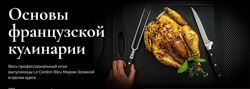 Основы французской кулинарии 2023. Пакет Silver Мария Золина