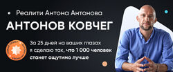 Антонов ковчег Антон Антонов