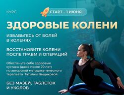 Здоровые колени 2023 Татьяна Дудина