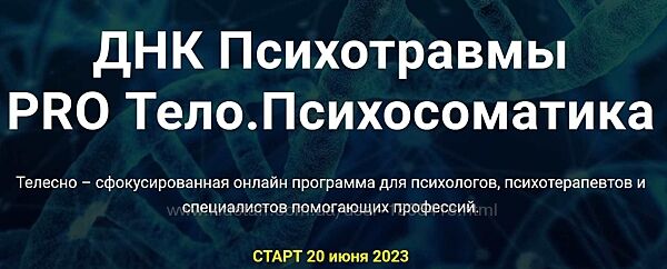 ДНК Психотравмы PRO Тело. Психосоматика Светлана Диваева