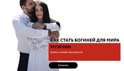 Как стать богиней для мира мужчин Дмитрий Гухман