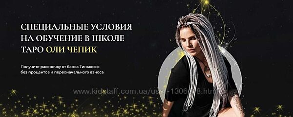 Школа таро Тариф самостоятельный Оля Чепик