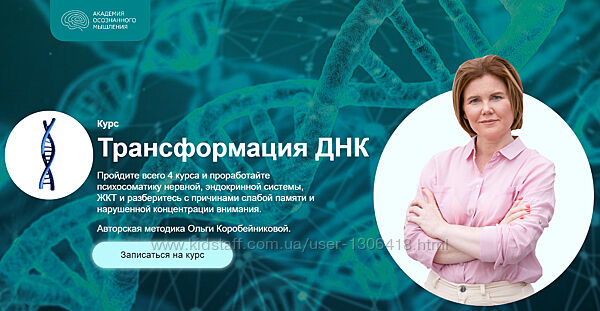 Трансформация ДНК Весь курс - Ольга Коробейникова