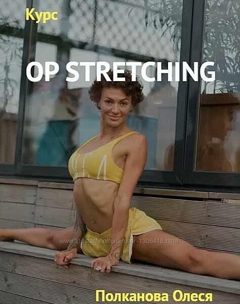 Олеся Полканова 5 разных Op Stretching Стрип пластика