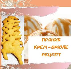Рецепт теста крем-брюле Кира Ковальская