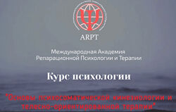 Анна Чернигова - Основы психосоматической кинезиологии и телесной терапии