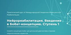 Нейрореабилитация. Введение в Бобат-концепцию. Ступень1 - Наталья Рунге