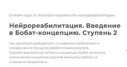 Нейрореабилитация. Введение в Бобат-концепцию. Ступень 2 - Наталья Рунге