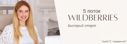 Wildberries быстрый старт 5 поток Наталья Малиновская
