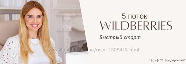 Wildberries быстрый старт 5 поток Наталья Малиновская