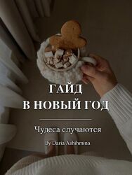 Гайд В Новый год чудеса случаются Дарья Ашихмина