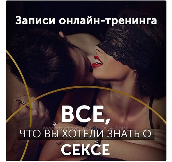 Онлайн-тренинг Все о Сексе Диана Кольчук