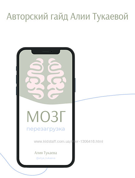Гайд Мозг Перезагрузка Алия Тукаева