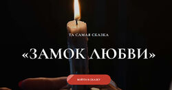 Замок любви Мария Селиверстова