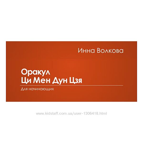 Оракул Ци Мен Дун Цзя для начинающих Инна Волкова