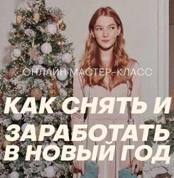 Как снять и заработать в Новый год Новогодний комплект София Карайванская