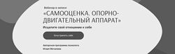 Вебинар Самооценка Опорно-двигательный аппарат Игорь Мочалов