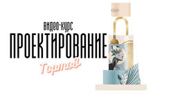 Видео-курс по Проектированию Тортов 2022 Мария Бондарева