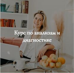 Курс по анализам и диагностике Александра Рыбакова