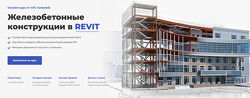 Мария Розова Железобетонные конструкции в REVIT
