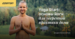 Yoga Start основы йоги для уверенной практики дома Владислав Кухарчук