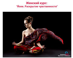 Йони. Раскрытие чувственности Мария Светлова