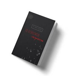 13 осколков сексуальности Егор Горд