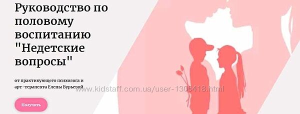Руководство по половому воспитанию Недетские вопросы Елена Бурьевая