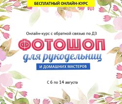 Фотошоп для рукодельниц и домашних мастеров Александр Коньшин