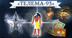 Основы магии полный курс Телема 93