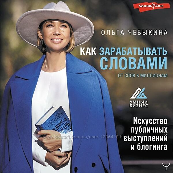 Как зарабатывать словами. От слов к миллионам Ольга Чебыкина