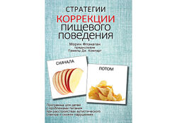 Стратегии коррекции пищевого поведения Морин Флэнаган