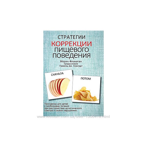 Стратегии коррекции пищевого поведения Морин Флэнаган