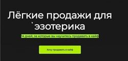 Лёгкие продажи для эзотерика Анна Новикова