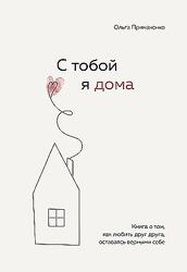 Примаченко Ольга К себе нежно С тобой я дома