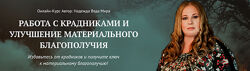 Работа с крадниками и улучшение материального благополучия Надежда Веда Ми