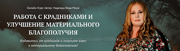 Работа с крадниками и улучшение материального благополучия Надежда Веда Ми