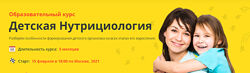 NSA Детская нутрициология Анна Тарайкович, Александра Ковалевская