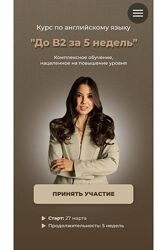 До B2 за 5 недель lenasbody