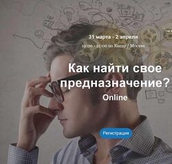 Предназначение человека Дмитрий Мельницкий