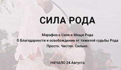 Марафон Сила рода Алина Нафиулина