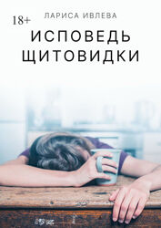 Исповедь щитовидки Как я снизила ТТГ без L-тироксина Лариса Ивлева